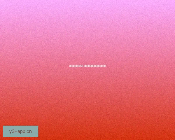 如何正确使用DNF补丁提升游戏体验及解决常见问题 如何正确使用DNF补丁提升游戏体验及解决常见问题